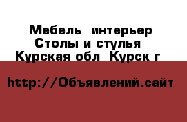 Мебель, интерьер Столы и стулья. Курская обл.,Курск г.